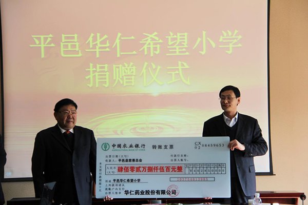 12月4日，華仁藥業本次向平邑縣慈善總會捐贈402.85萬元人民幣，用于平邑華仁希望小學的建設。 