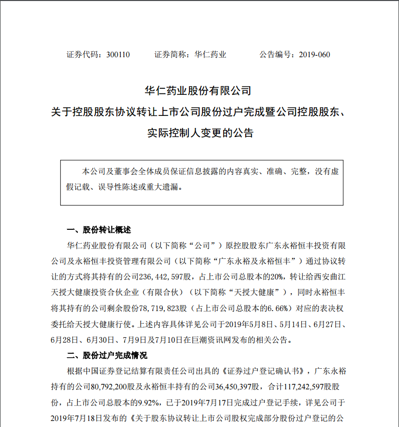 7月29日，西安曲江新區管理委員會成為公司的實際控制人。
